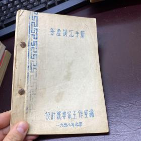 务虚词汇手册，1958年油印本