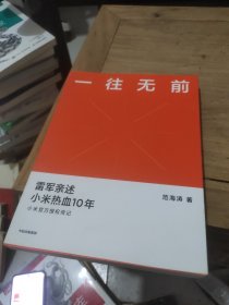 一往无前雷军亲述小米热血10年小米官方传记小米传小米十周年