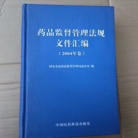 药品监督管理法规文件汇2004年卷）