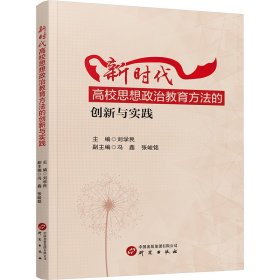 新时代高校思想政治教育方法的创新与实践 教学方法及理论 刘学编