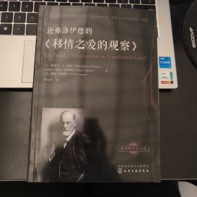 国际精神分析协会《当代弗洛伊德：转折点与重要议题》系列--论弗洛伊德的《移情之爱的观察》