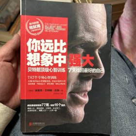 你远比想象中强大：贝特朗顶级心智训练 7天找回最好的自己