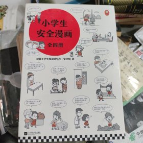 小学生安全漫画(全4册)（真正能保护孩子一生的是从小建立正确强烈的安全意识！趣味漫画，专家解读，提升孩子的安全意识）