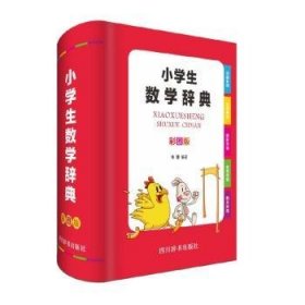 小学生数学辞典（彩图版）