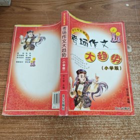 文心作文考王考场作文大趋势（小学版）