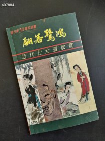 集古斋50周年部重 翩若鹭鴻 近代仕女畫欣赏 售价5800元顺丰包邮 已绝版