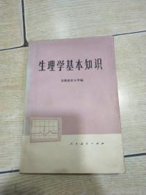 生理学基本知识