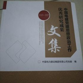 中国电建党建思想政治工作优秀研究成果