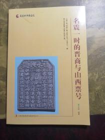名震一时的晋商与山西票号