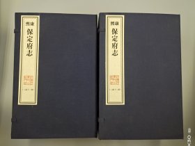 【现代影印】《康熙保定府志》二十九卷，二函十二册，清康熙十九年（1680）刻本！紀弘谟等修，郭棻纂！宣纸线装，藏蓝棉布函套！
