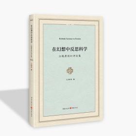 在幻想中反思科学 : 江晓原科幻评论集