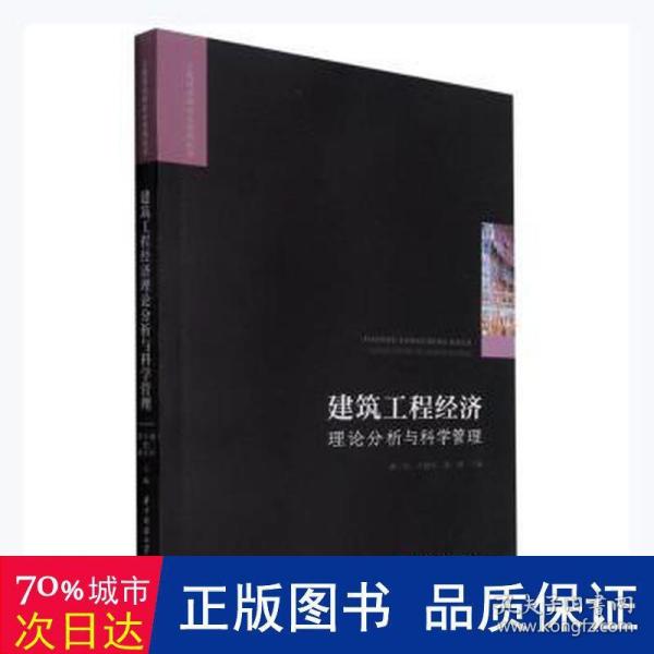 建筑工程经济理论分析与科学管理/工程建设理论与实践丛书