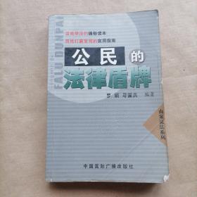 公民的法律盾牌