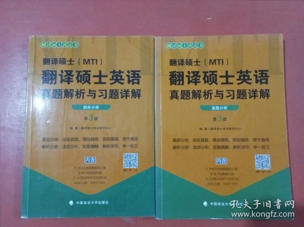 翻译硕士（MTI）翻译硕士英语真题解析与习题详解（第3版套装共2册）