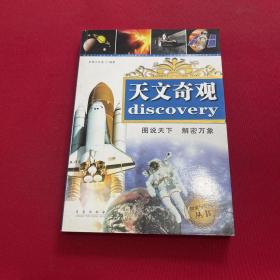 探索与发现丛书：天文奇观