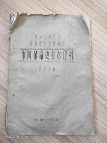 中国革命史参考资料第7分册，北京1956年。