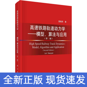 高速鐵路軌道動力學——模型、算法與應(yīng)用第2版(