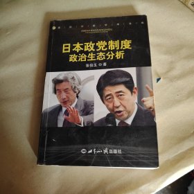 日本政党制度政治生态分析