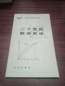 二十世纪数学史话