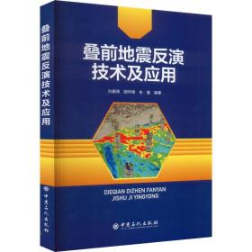 叠前地震反演技术及应用 冶金、地质 作者 新华正版