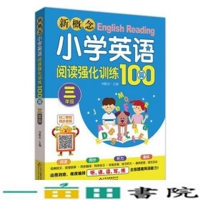 新概念小学英语阅读强化训练100篇三年级刘敬余北京教育9787552291155