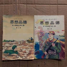 90年代全日制小学试用课本思想品德第七八册，少量笔迹