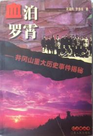 血泊罗霄:井冈山重大历史事件揭密