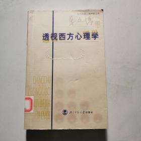 透视西方心理学（车文博卷）   北京师范大学出版社     货号B6