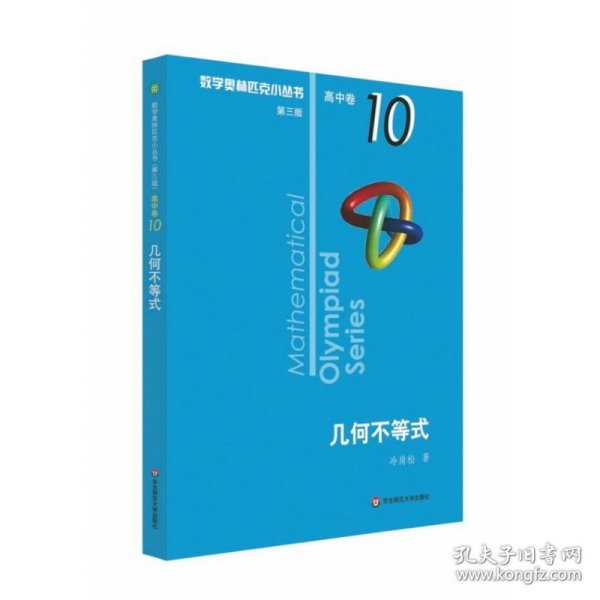 几何不等式/数学奥林匹克小丛书 冷岗松|责编:孔令志 9787576000085 华东师大