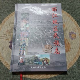 麗江地區(qū)民族志