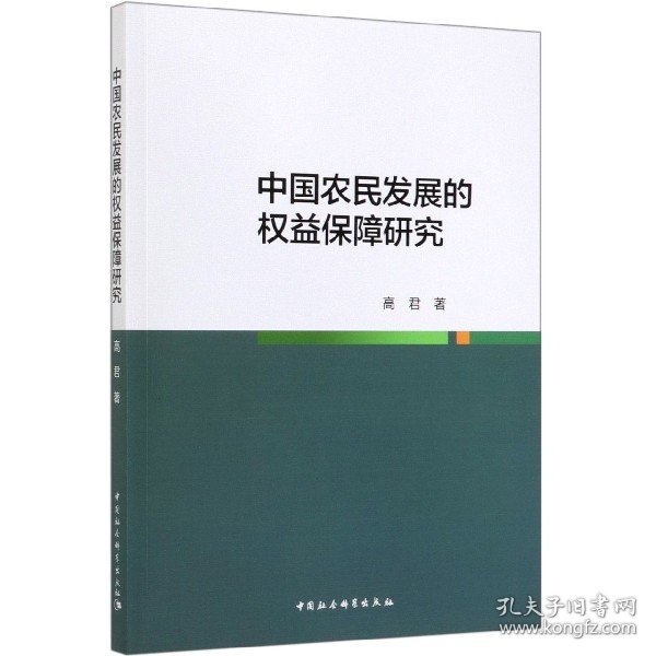 中国农民发展的权益保障研究