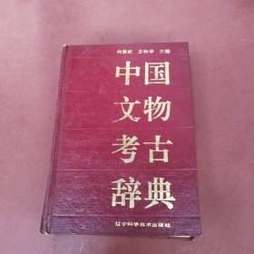 中国文物考古辞典