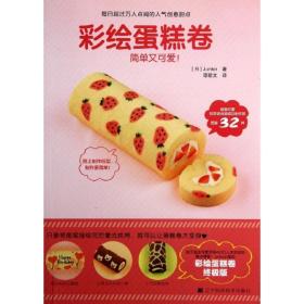 彩绘蛋糕卷 生活休闲 作者