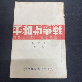 1942年五十年代出版社发行【战争与和平】第四卷 郭沫若译