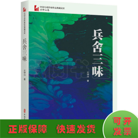兵舍三味