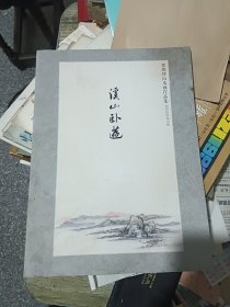 溪山卧游---郑维坤山水画作品集