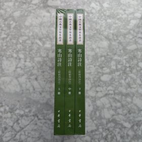 寒山诗注（附拾得诗注 中国古典文学基本丛书 全3册）