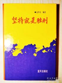 坚持就是胜利 精装(高厚良将军革命回忆录)