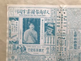 天津商报图画半周刊（第2卷第16期）8开4版，道林纸，1931年，北平名闺秀陈学源女士玉照，四川峨嵋山山顶之真身坐化像，畏庐老人画迹十二幅之十一，现时流行手帕上所印美术画之一种，名票王也樵君戏装像，李鸿章书联，十八世纪法国名画家蒲吉尔所绘爱神群乐图，前德皇威廉第二最近像，北平天坛之壮观，中国古代雕刻术之一斑（河南龙门石像），日本电影明星代见直江氏海水浴罢摄影，