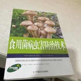 农业种植类书：食用菌病虫害防治技术（权威版）