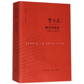 费孝通晚年谈话录(1981-2000) 整理:张冠生 9787108064165 三联书店