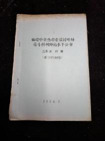 福建中亚热带常绿阔叶林壳斗科树种的水平分布