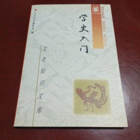 学史入门