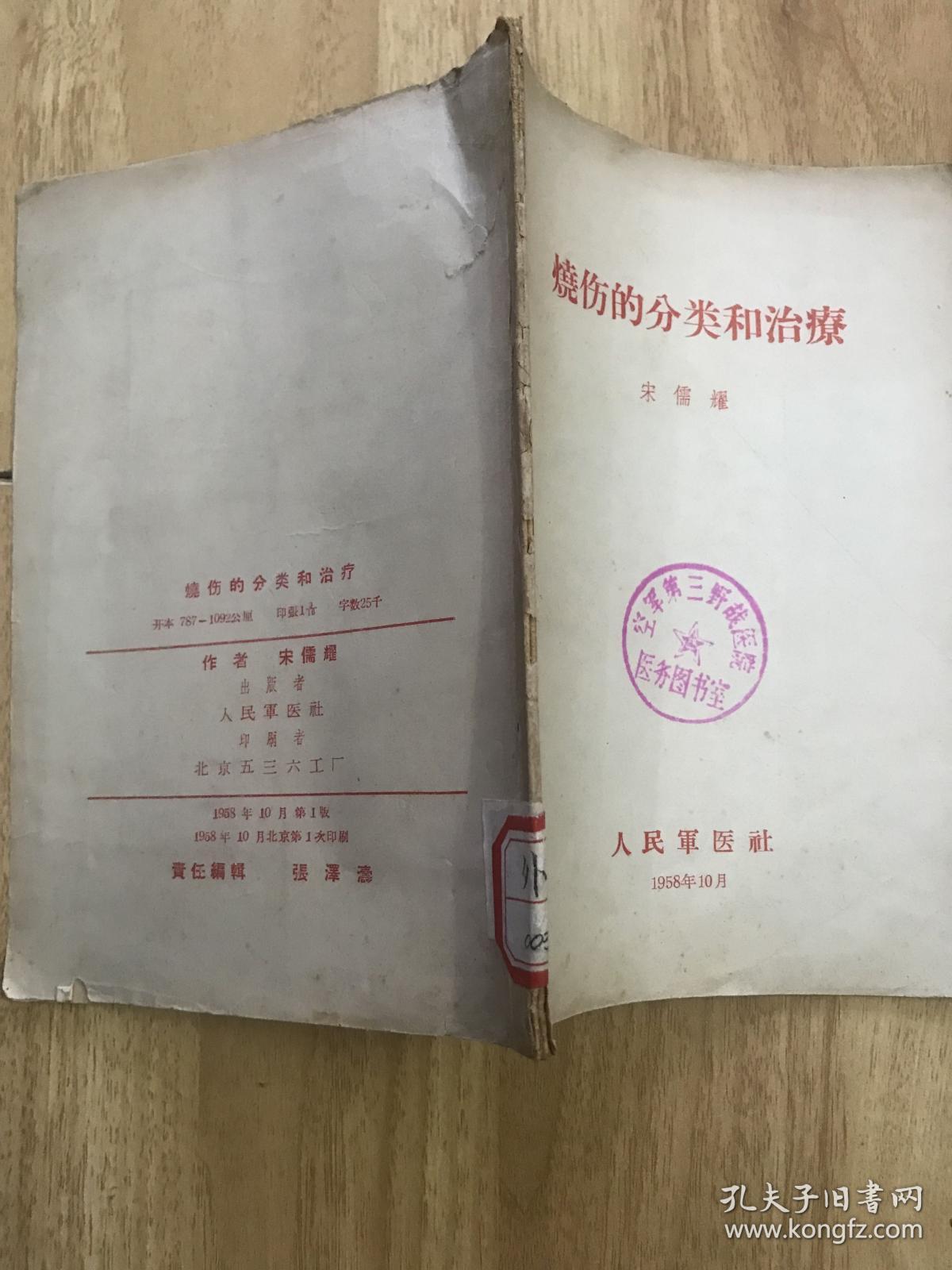 烧伤的分类和治疗 宋儒耀 58年版 38页