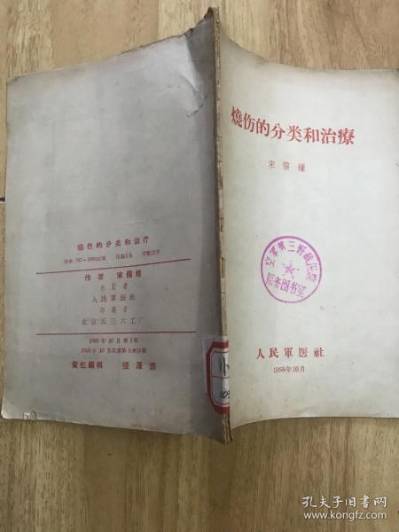 烧伤的分类和治疗 宋儒耀 58年版 38页