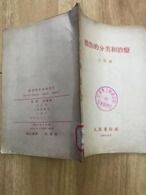 烧伤的分类和治疗 宋儒耀 58年版 38页