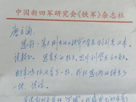 中国新四军研究会常务理事，《铁军》杂志主编、军旅作家 夏继诚 致 唐功儒 书信