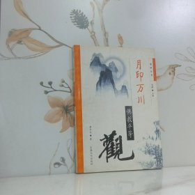 月印万川 佛教平等观