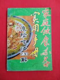 家庭饮食必备实用手册：危险吃法230解（包邮）