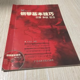 钢琴基本技巧:音阶 和弦 琶音